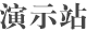 维保快线